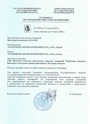 Продление срока регистрации нивелиров ATLAS KL и реек нивелирных ATLAS AGR в Госреестре СИ РБ на период 2025 - 2030 г